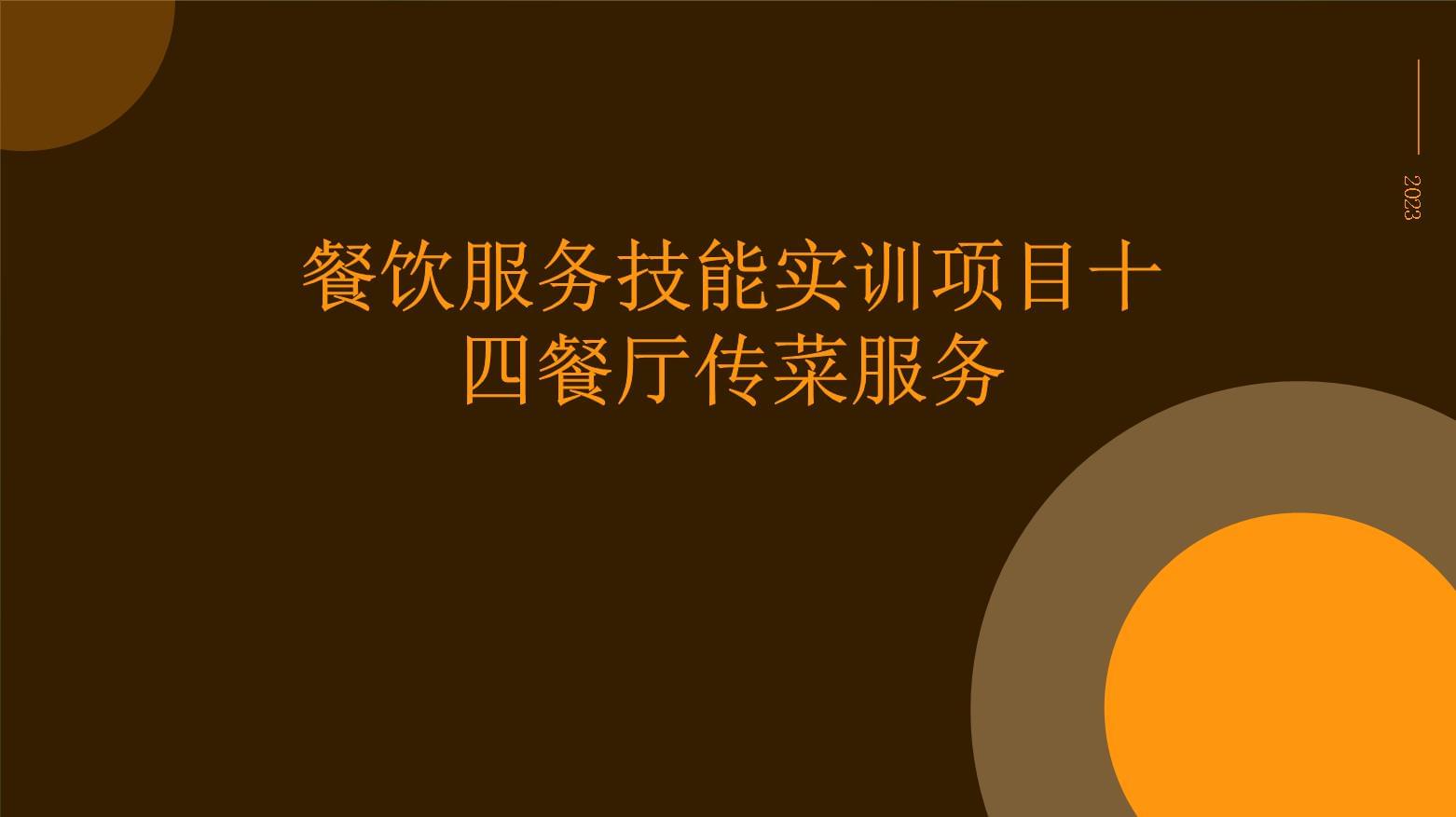 餐饮服务技能实训项目十四 餐厅传菜服务解析
